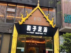-和子足浴SPA会馆(梁溪店)