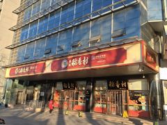 -北京稻香村(第三店)