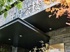-王府茶楼茶宴·创意菜(朝阳公园店)