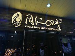 门面-同仁四季椰子鸡(海岸城天利店)