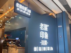 -老屋印象·酸菜鱼新川菜(义乌之心店)
