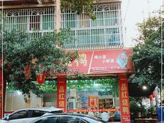 门面-一品红烧鸭特色川菜(三岔湖店)