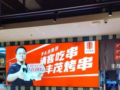 -丰茂烤串(公园店)