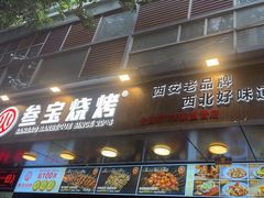 -叁宝烧烤 西安烧烤 领跑品牌(学府路店)