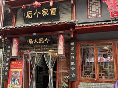 -曹家小厨(贵阳路店)