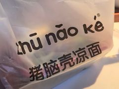 -猪脑壳凉面(武陵源店)