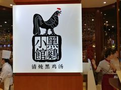 -黑鸡小馆(金源店)