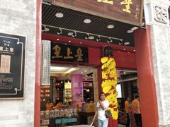 门面-皇上皇腊味店(下九路店)