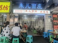 -朱儿面庄(洋河三路店)