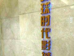 -环球时代影城(吉大店)
