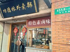 -功德林(南京西路店)