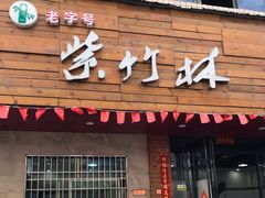 门面-李氏紫竹林卤粉(火车站店)