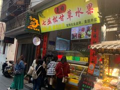 -老炳·七丛松甘草水果