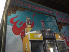 门面-冕宁刘小肠火盆烧烤(春城路店)