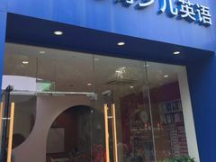 -奇尔思青少儿·语言·艺术·演讲(顾戴路店)