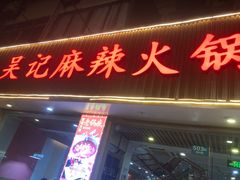 -台北吴记老锅底麻辣火锅(蓝村路店)