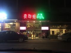 门面-友黔蛙(吉大店)