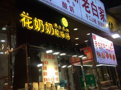 门面-花奶奶酸梅汤·晨晨的店(大皮院西口店)