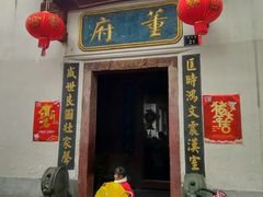 门面-董府·古宅餐厅