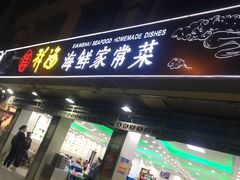门面-聚德福海鲜家常菜(刘庄店)