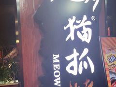门面-猫抓烤肉(春熙路店)