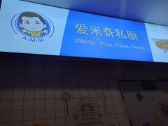 -Aimiqi.Pizza.爱米奇私厨(虹梅路红春大厦店)