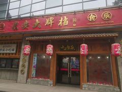 门面-长安大牌档之西安博物院文化餐厅(中贸店)