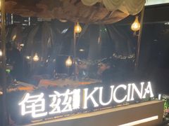 -龟兹KUCINA·新疆菜(前滩L+PLAZA店)