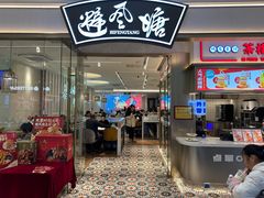 -避风塘(江南环球港店)