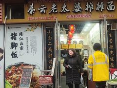 -秦云老太婆摊摊面(江北嘴金融城店)