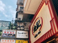 门面-池记(尖沙咀店)