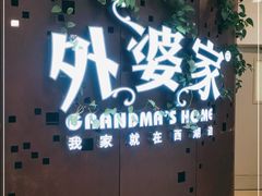 -外婆家(蓝色港湾店)