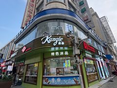 -康乐(滨江道店)
