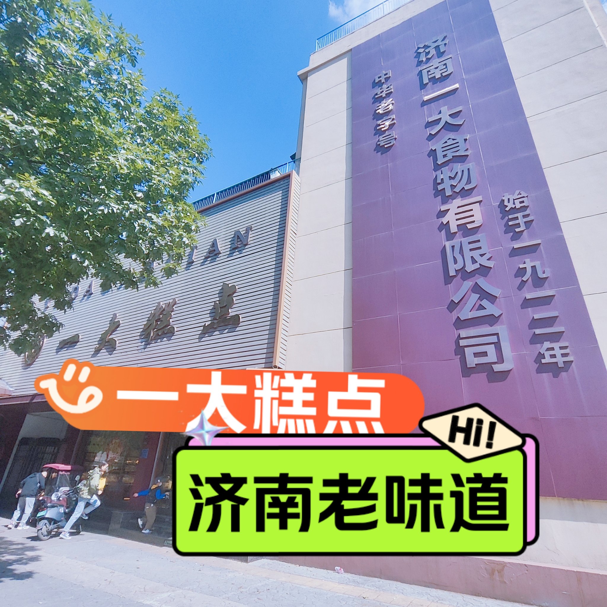 一大糕点总店图片