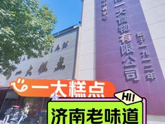 -一大糕点(纬六路店)