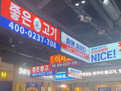 -阿亲家·韩式无限烤肉(春熙路店)