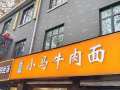 -小马牛肉面·牛骨熬制(南京博物院店)