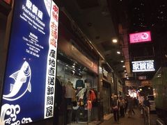 -家贺屋刺身寿司专门店