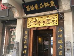 门面-蜀留香石锅鱼(六顺街店)