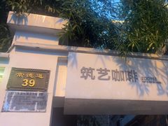-筑艺咖啡