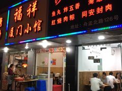 门面-福祥厦门小馆(舟孟北路店)