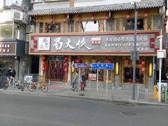 -蜀大侠火锅(东园路店)