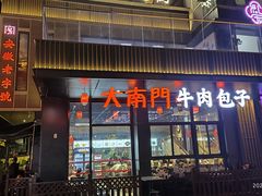 -大南门牛肉包子店