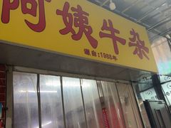 -阿姨牛杂(北京路店)