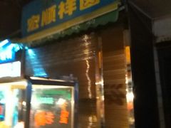android_upload_pic-清真·宏顺祥卤汁凉粉(大皮院店)