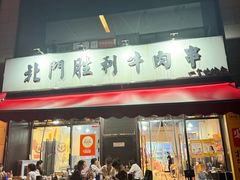 -北门胜利牛肉串·铁签酱爆烤肉