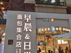 门面-迦南的早晨蛋糕甜品集合店