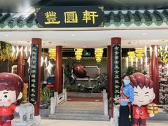 -丰圆轩粤式茶楼(大宁国际商业广场店)