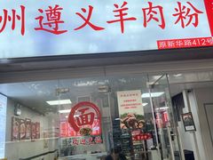 -陈记贵州遵义羊肉粉·酸汤鱼(法华镇路店)