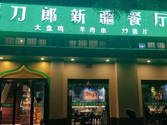 门面-刀郎牛肉面新疆餐厅·烧烤(清真通州珠江国际城店)